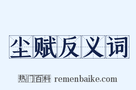 尘赋反义词是什么意思的图片